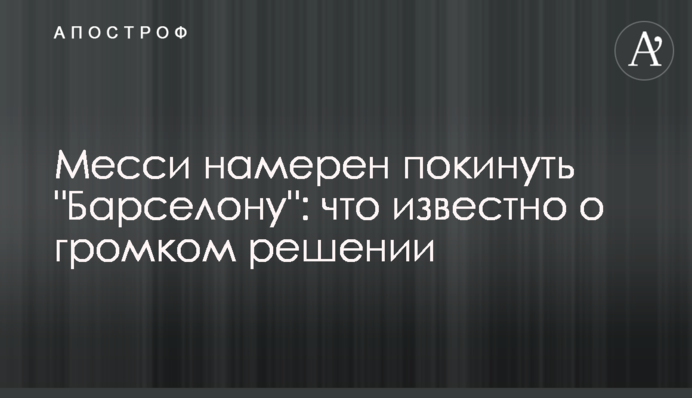 Мессі має намір покинути 