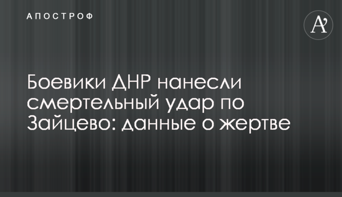 Боевики ДНР нанесли смертельный удар по Зайцево: данные о жертве
