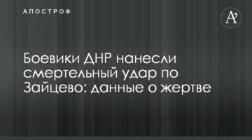 Бойовики ДНР завдали смертельного удару по Зайцевому: дані про жертву