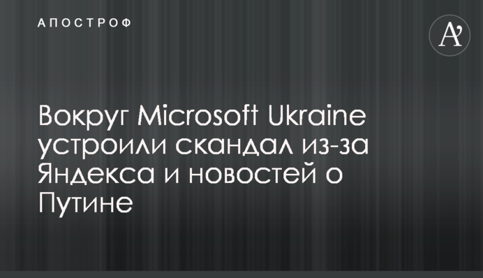 Навколо Microsoft Ukraine влаштували скандал через Яндекс і новини про Путіна