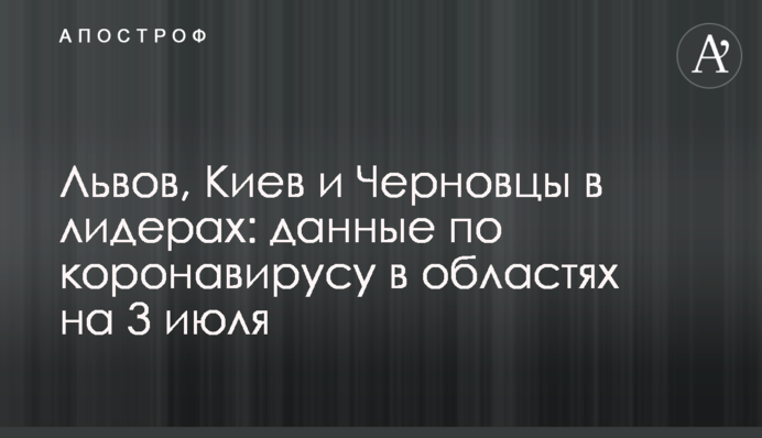 Львів, Київ і Чернівці в лідерах: дані по коронавірусу в областях на 3 липня