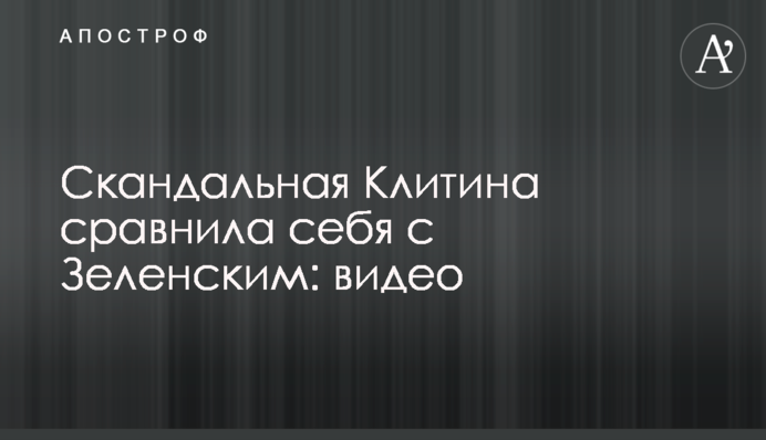 Скандальна Клітіна порівняла себе з Зеленським: відео