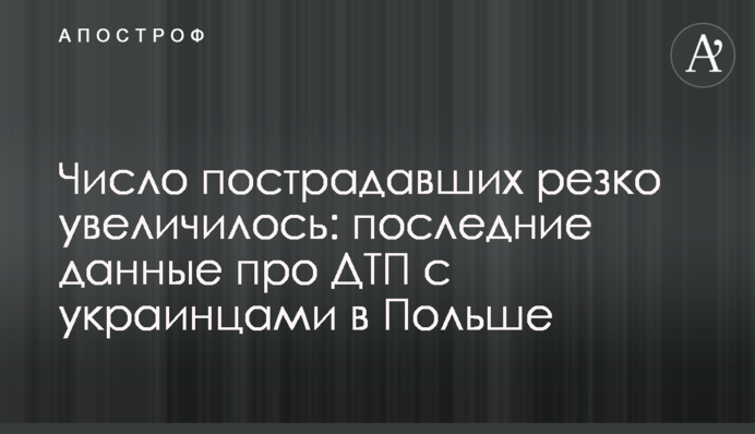 Число пострадавших резко увеличилось: последние данные про ДТП с украинцами в Польше