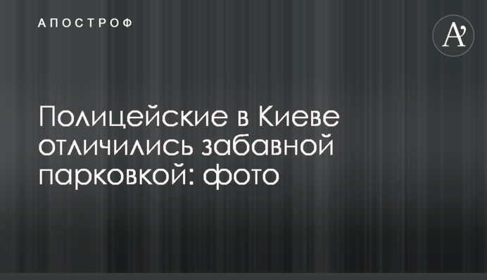 Поліцейські в Києві відзначилися кумедним паркуванням: фото