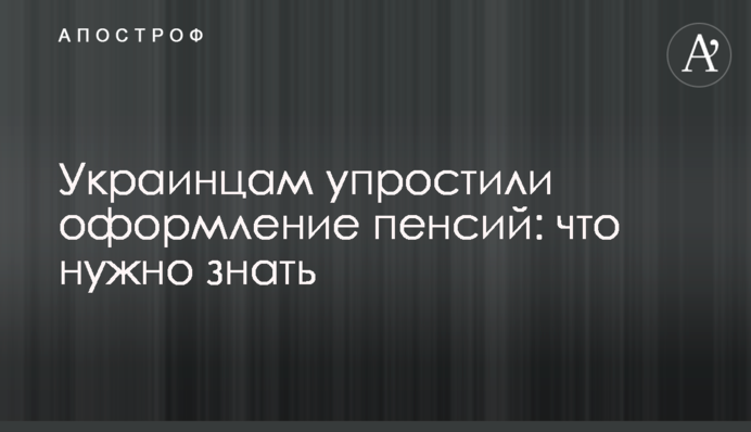 Украинцам упростили оформление пенсий: что нужно знать