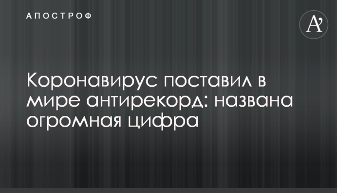 Коронавірус поставив в світі антирекорд: названо величезну цифру