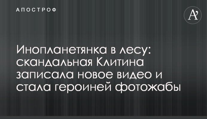 Інопланетянка в лісі: скандальна Клітіна записала нове відео і стала героїнею фотожаби