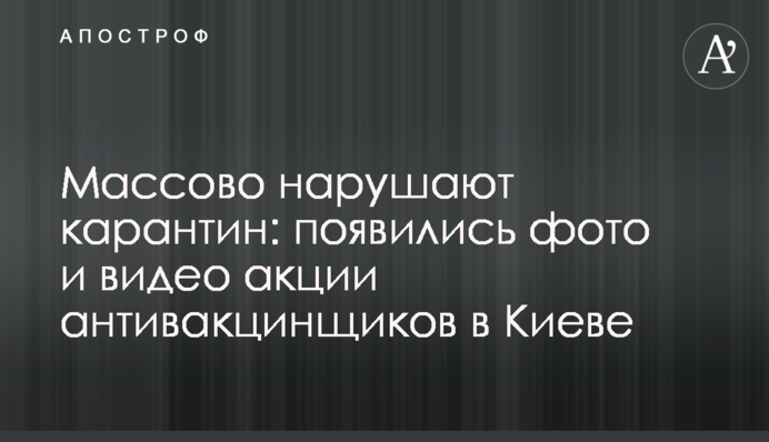 Масово порушують карантин: з'явилися фото і відео акції антивакцинників в Києві