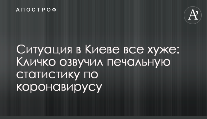 Ситуация в Киеве все хуже: Кличко озвучил печальную статистику по коронавирусу