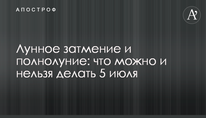Місячне затемнення і повний місяць: що можна і не можна робити 5 липня