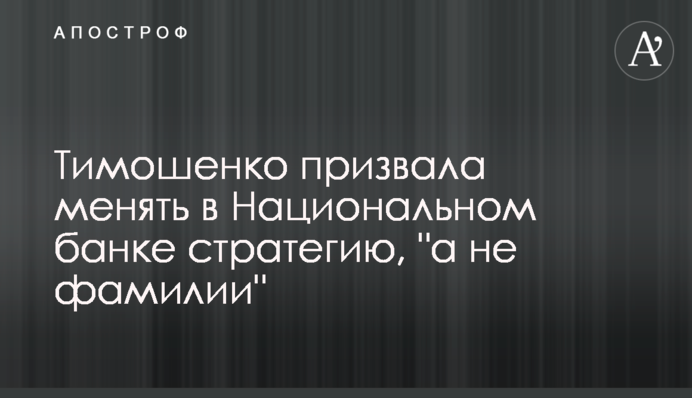 Тимошенко закликала змінювати в Національному банку стратегію, 