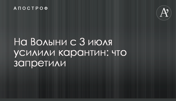 На Волыни с 3 июля усилили карантин: что запретили