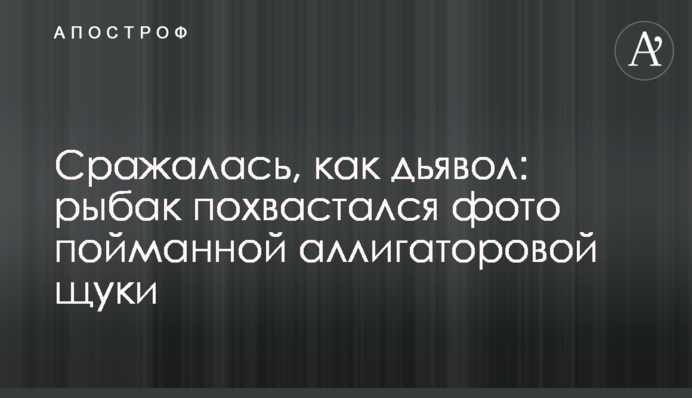 Боролася, як диявол: рибалка похвалився фото спійманої алігаторової щуки