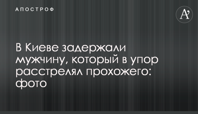 У Києві затримали чоловіка, який впритул розстріляв перехожого: фото