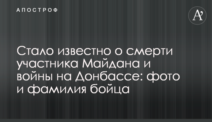 Стало відомо про смерть учасника Майдану і війни на Донбасі: фото та прізвище бійця