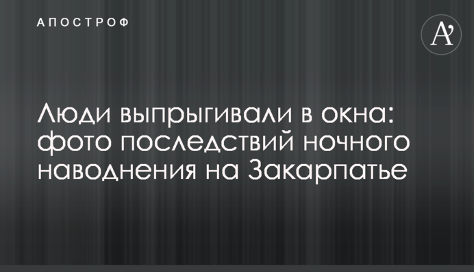 Люди выпрыгивали в окна: фото последствий ночного наводнения на Закарпатье
