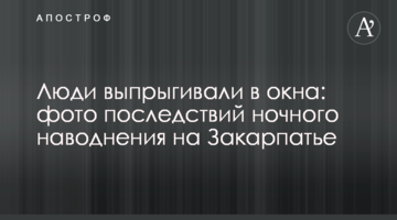 Люди выпрыгивали в окна: фото последствий ночного наводнения на Закарпатье