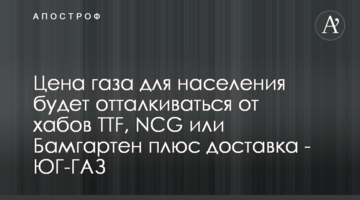 Цена газа для населения будет отталкиваться от хабов TTF, NCG или Бамгартен плюс доставка - ЮГ-ГАЗ