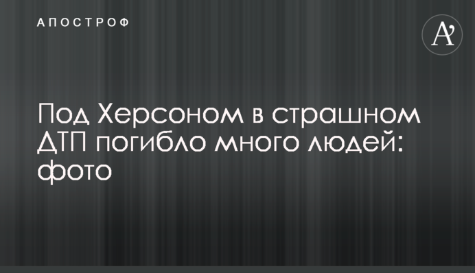 Под Херсоном в страшном ДТП погибло много людей: фото