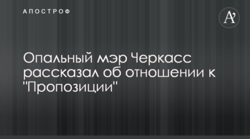 Опальний мер Черкас розповів про ставлення до 