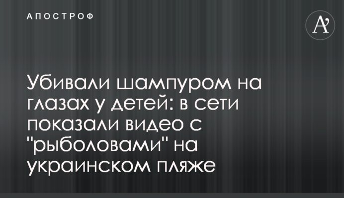 Вбивали шампуром на очах у дітей: в мережі показали відео з 
