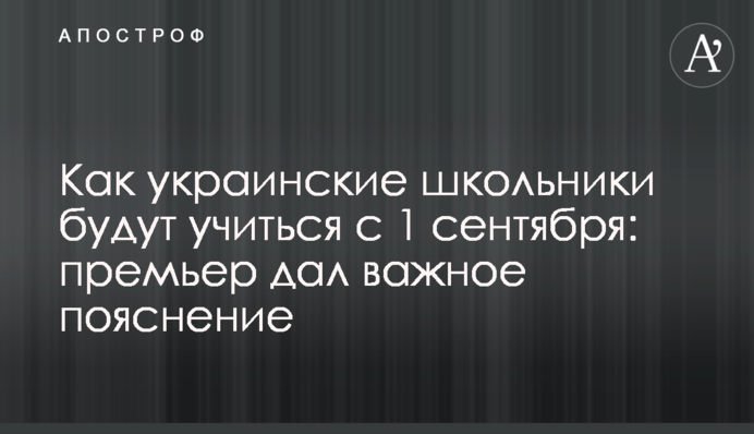 Як українські школярі вчитимуться з 1 вересня: прем'єр дав важливе пояснення