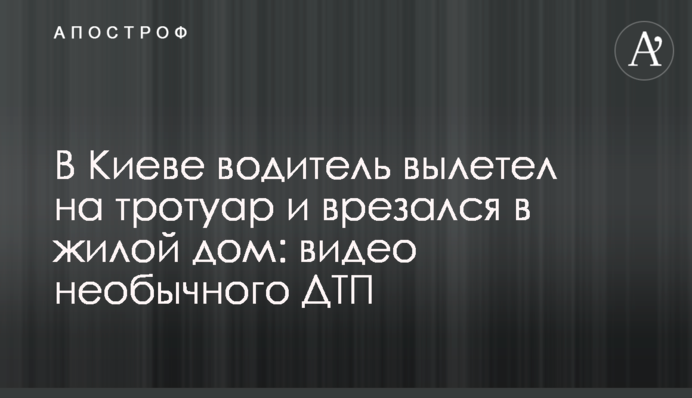 У Києві водій вилетів на тротуар і врізався в житловий будинок: відео незвичайного ДТП