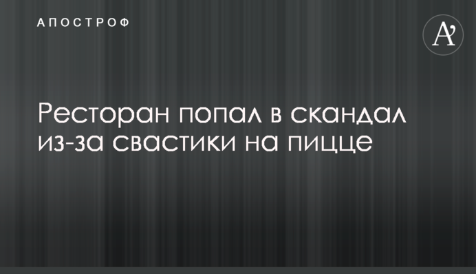 Ресторан попал в скандал из-за свастики на пицце