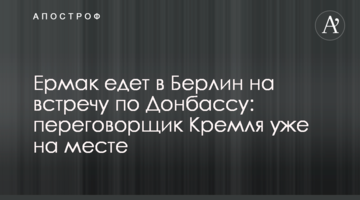 Єрмак їде до Берліна на зустріч щодо Донбасу: переговорник Кремля вже на місці