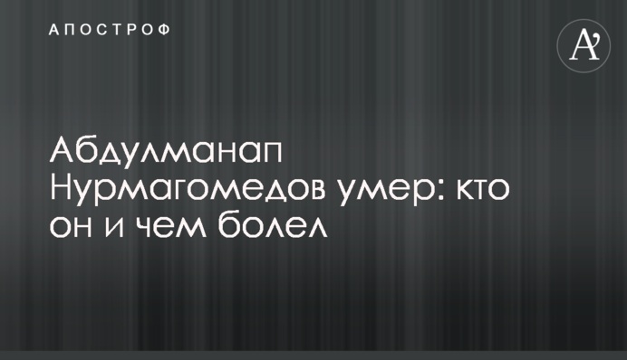 Абдулманап Нурмагомедов помер: хто він і чим хворів