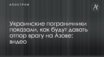 Украинские пограничники показали, как будут давать отпор врагу на Азове: видео