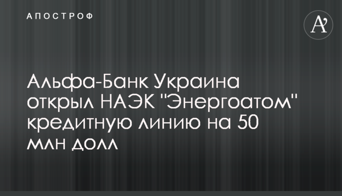Альфа-Банк Україна відкрив НАЕК 