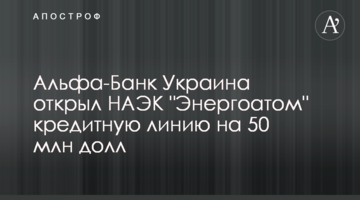 Альфа-Банк Україна відкрив НАЕК "Енергоатом" кредитну лінію на 50 млн дол