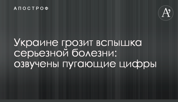 Украине грозит вспышка серьезной болезни: озвучены пугающие цифры