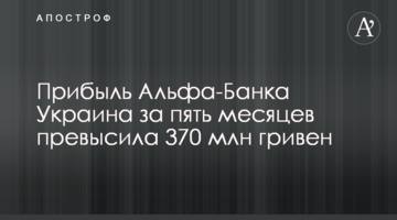 Прибуток Альфа-Банку Україна за п'ять місяців перевищила 370 млн гривень