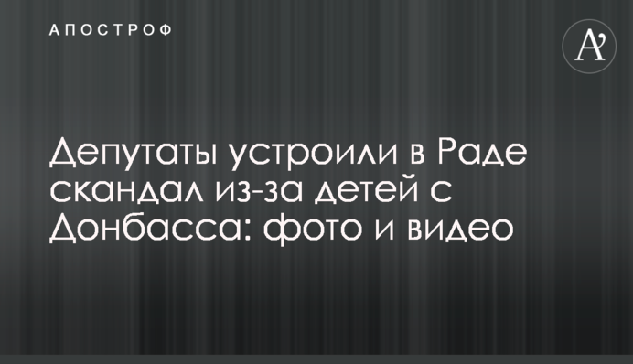 Депутати влаштували в Раді скандал через дітей з Донбасу: фото і відео
