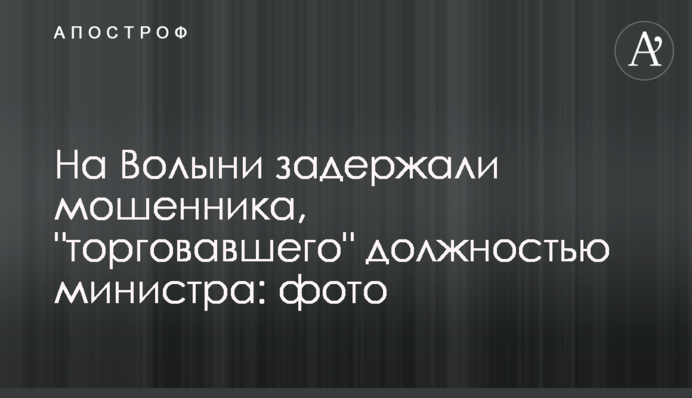 На Волыни задержали мошенника, 