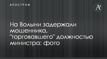 На Волыни задержали мошенника, "торговавшего" должностью министра: фото