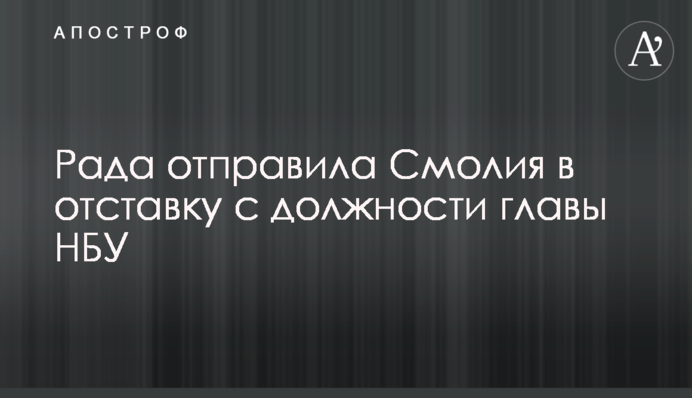 Рада уволила Смолия: как это было - в двух фото