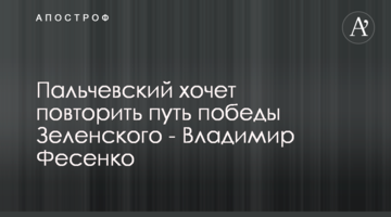 Пальчевський хоче повторити шлях перемоги Зеленського - Володимир Фесенко