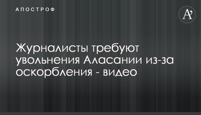 Журналісти вимагають звільнення Аласанії через образу - відео