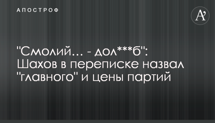 Шахов в переписке узнал цены партий