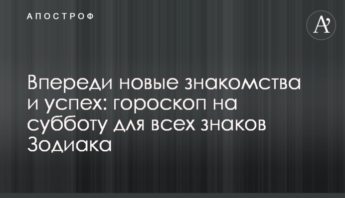 Попереду нові знайомства і успіх: гороскоп на суботу для всіх знаків Зодіаку