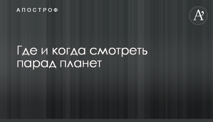 Где и когда смотреть парад планет