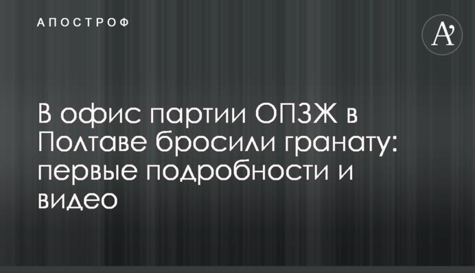 В офіс партії ОПЗЖ в Полтаві кинули гранату: перші подробиці і відео