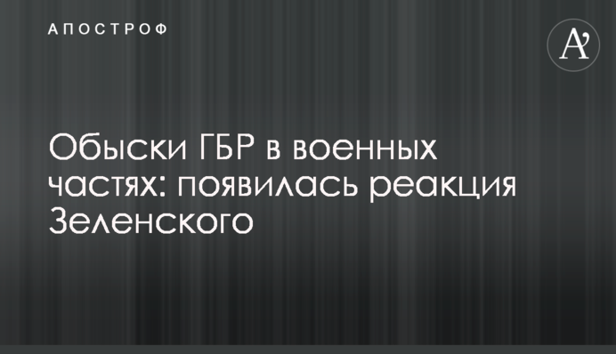 Обыски ГБР в военных частях: появилась реакция Зеленского