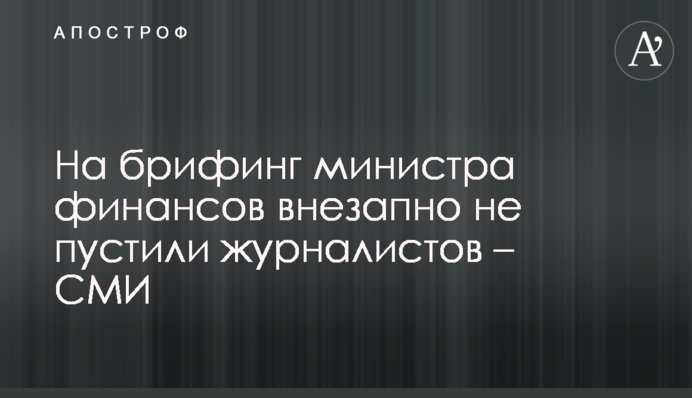 На брифинг министра финансов внезапно не пустили журналистов – СМИ