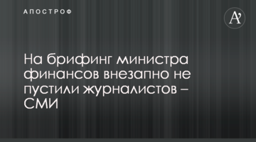 На брифинг министра финансов внезапно не пустили журналистов – СМИ