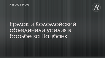 ​Ермак и Коломойский объединили усилия в борьбе за Нацбанк