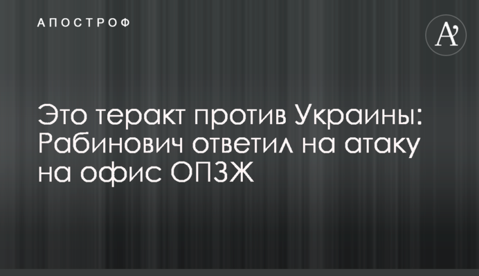 Это теракт против Украины: Рабинович ответил на атаку на офис ОПЗЖ
